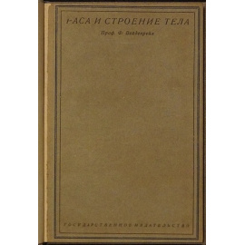 Вейденрейх Ф., проф. Раса и строение тела.