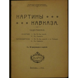 Анисимов С. Картины Кавказа.
