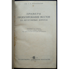 Митропольский Н.М. Примеры проектирования мостов на автогужевых дорогах.