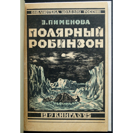 Пименова Э. Полярный Робинзон. Приключения капитана Миккельсена во льдах Гренландии