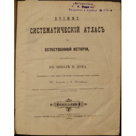 Бромме. Систематический атлас к Естественной истории, для употребления в школе и дома
