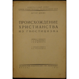 Древс А. Происхождение христианства из гностицизма.