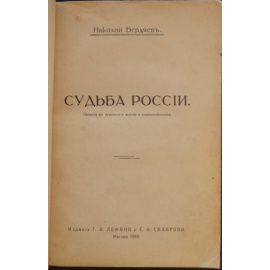 Бердяев Н.А. Судьба России. Опыты по психологии войны и национальности