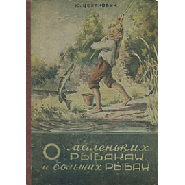 О маленьких рыбаках и больших рыбах
