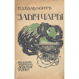 К. Бальмонт. Злые чары