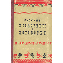 Русские пословицы и поговорки