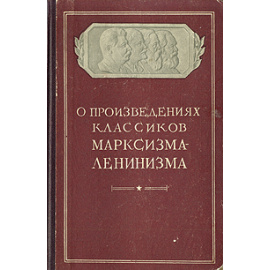 О произведениях классиков марксизма-ленинзма