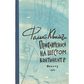 Приключения на шестом континенте