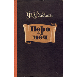 Перо и меч