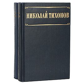 Николай Тихонов. Избранные произведения (комплект из 2 книг)