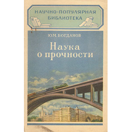 Наука о прочности