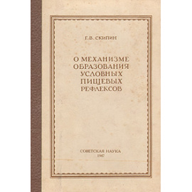 О механизме образования условных пищевых рефлексов