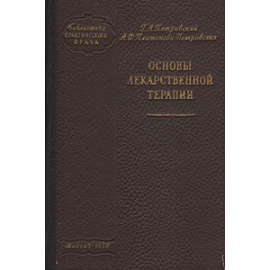 Основы лекарственной терапии