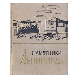 Памятники Ленинграда и его окрестностей