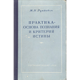 Практика - основа познания и критерий истины