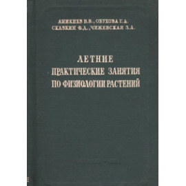 Летние практические занятия по физиологиии растений