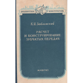 Расчет и конструирование зубчатых передач