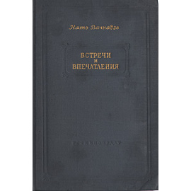 Нато Вачнадзе. Встречи и впечатления
