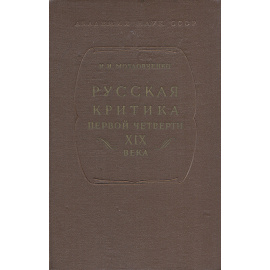 Русская критика первой четверти XIX века