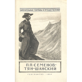 Петр Петрович Семенов-Тян-Шанский