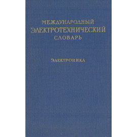 Международный электротехнический словарь. Электроника