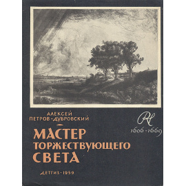 Мастер торжествующего света. Повесть о Рембрандте