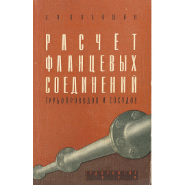 Расчет фланцевых соединений трубопроводов и сосудов