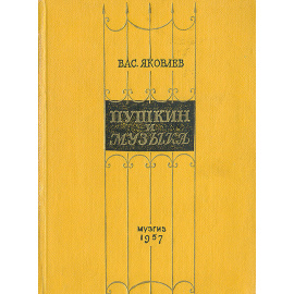 Пушкин и музыка