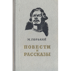 М. Горький. Повести и рассказы