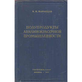 Полупродукты анилинокрасочной промышленности