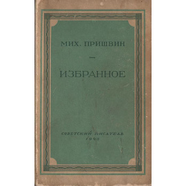 Мих. Пришвин. Избранное