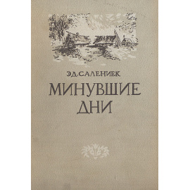 Минувшие дни