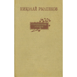 Николай Рыленков. Стихотворения и поэмы