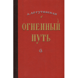 Огненный путь
