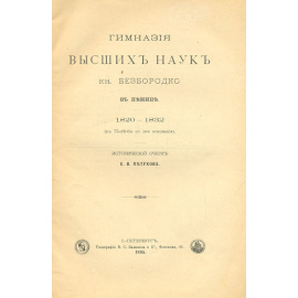 Гимназия высших наук кн. Безбородко