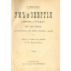 Ум и Энергия. Характеристики из жизни великих людей