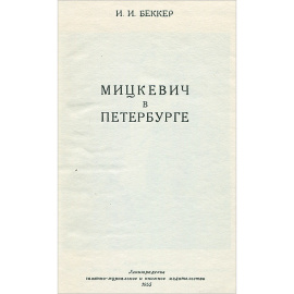 Мицкевич в Петербурге