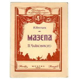 Мазепа  П.Чайковского