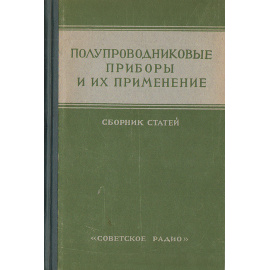 Полупроводниковые приборы и их применение. Сборник статей. Выпуск 5
