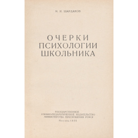 Очерки психологии школьника