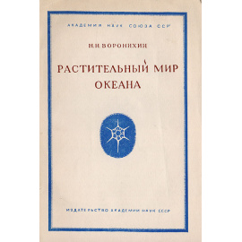 Растительный мир океана