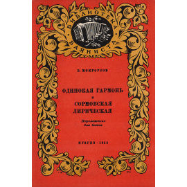 Одинокая гармонь. Сормовская лирическая. Переложение для баяна