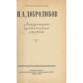 Литературно-критические статьи