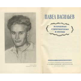 Павел Васильев. Избранные стихотворения и поэмы