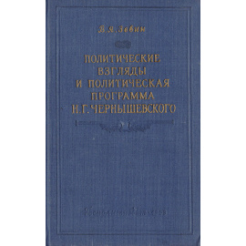 Политические взгляды и политическая программа Н. Г. Чернышевского