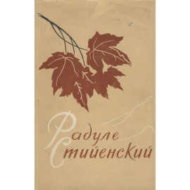 Радуле Стийенский. Песни. Стихотворения. Поэмы