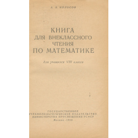 Математика. 8 класс. Книга для внеклассного чтения