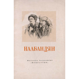 Налбандян Дмитрий Аркадьевич