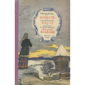 Повесть о кружевнице Насте и великом русском актере Федоре Волкове