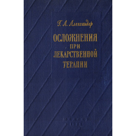Осложнения при лекарственной терапии